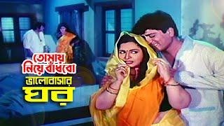 Tomay Niye Badhbo  তোমায় নিয়ে বাঁধবো ভালোবাসার ঘর  Shabana  Popy  Amit Hasan  Jasim