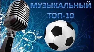 Лига Чемпионов и матчи сборных. Музыкальный ТОП-10