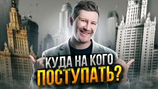 Советы по поступлению после ЕГЭ Как выбрать правильный вуз?  Эрик Легион