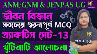 জীবনবিজ্ঞান গুরুত্বপূর্ণ MCQ প্র্যাকটিস সেট-13 ANMGNM & JENPAS UG  খুঁটিনাটি আলোচনা Arushi Maam