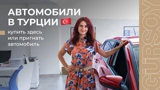  Пригнать своё авто в Турцию или купить здесь что выгоднее?