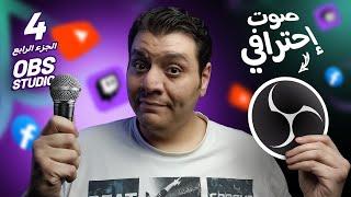 تعديل صوت إحترافي للبث المباشر و تسجيل الشاشة في برنامج OBS