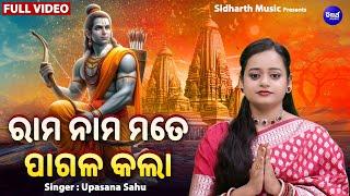 Rama Nama Mate Pagala Kala - ଶ୍ରୀରାମ ମନ୍ଦିର ପ୍ରତିଷ୍ଠା ପାଇଁ ଭଜନ  Upasana Sahu   Ayodhya Ram Mandir