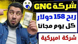 ربح 158$ من شركة GNC الاميركية ⬅️الربح من الانترنت 2024 - ربح المال من الانترنت بالهاتف