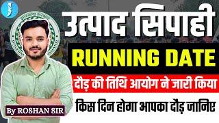 झारखंड उत्पाद सिपाही दौड़  JSSC EXCISE CONSTABLE RUNNING DATE OUT l Official Notice Out