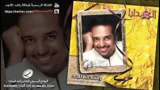 الهدايا - راشد الماجد  2003