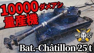 【WoTBat.-Châtillon 25 t】ゆっくり実況でおくる戦車戦Part1777 byアラモンド【World of Tanks  B-C 25 t】