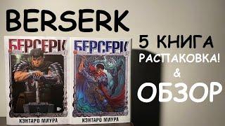 РАСПАКОВКА БЕРСЕРКА - СВЕЖАЯ МАНГА ОБЗОР #мангаберсерк #берсерк #berserk