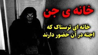 خانه ی جن  خانه ای ترسناک که اجنه در آن حضور دارند