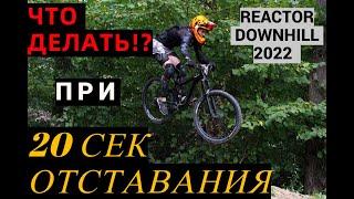 Влог REACTOR CUP DOWNHILL 2022 2 этап НАГОНЯЮ 20 сек mountaine bike mtb обнинск