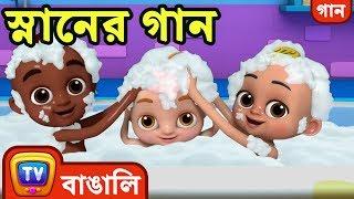 স্নানের গান Bath Song - Bangla Rhymes For Children - ChuChu TV