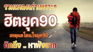 เพลงฮิตยุค 90 ฟังยาวต่อเนื่อง รับรองร้องได้ทุกเพลง  รวมเพลงสตริงยุค90เพราะๆ ฟังกี่ครั้งก็กินใจ