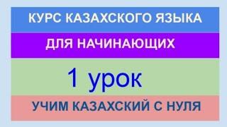 УРОК 1. КУРС КАЗАХСКОГО языка для начинающих. Учи казахский с нуля. Алфавит слова фразы диалоги