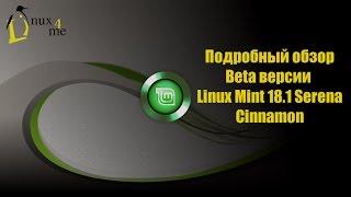 Подробный обзор Beta версии Linux Mint 18.1 Serena Cinnamon