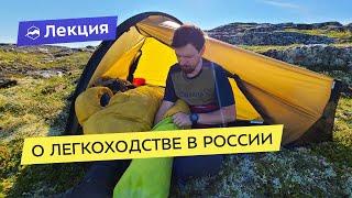 О легкоходстве в России