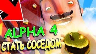 Я СТАЛ СОСЕДОМ? ТАЙНА ЗОЛОТОГО ЯБЛОКА - ПРИВЕТ СОСЕД АЛЬФА 4 - HELLO NEIGHBOR ALPHA 4