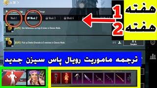 ترجمه ماموریت های رویال پاس سیزن جدید A1 هفته 1 و هفته 2 ، ترجمه کامل میشن های پابجی #pubgmobile