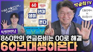  860만명 60년대생들은 노후를 이렇게 준비합니다ㅣ60년대생이온다ㅣ‍️김경록 박사님ㅣ특별한 만남