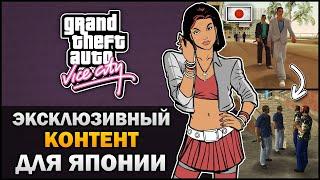 GTA VC - Эксклюзивный Контент для Японии