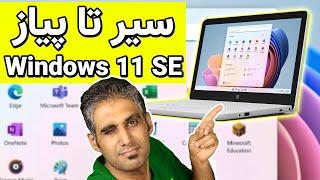 معرفی ویندوز 11 SE و سرفیس لپ تاپ SE - Windows 11 SE