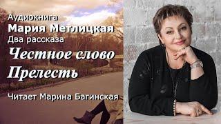 М.Метлицкая Два рассказа Честное слово и Прелесть Читает М.Багинская