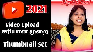 How to upload videos on youtube tamil How to upload youtube videos properly 2021 using phone tamil