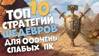 ТОП 10 СТРАТЕГИЙ ШЕДЕВРОВ КОТОРЫЕ ЗАПУСТИТ ДАЖЕ ОЧЕНЬ СЛАБЫЙ ПК 2019