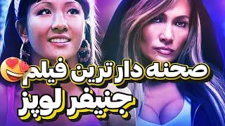 صحنه دار ترین فیلم جنیفر لوپز - این خجالت نمیکشه؟؟؟ فیلم خاک بر سری جنیفر لوپز - جی لو - تنها ببینید