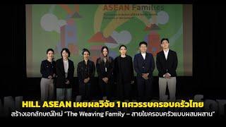 HILL ASEAN เผยผลวิจัย 1 ทศวรรษครอบครัวไทย สร้างเอกลักษณ์ใหม่ “The Weaving Family”