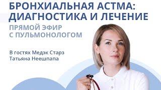 БРОНХИАЛЬНАЯ АСТМА ДИАГНОСТИКА И ЛЕЧЕНИЕ  Эфир с пульмонологом Татьяной Неешпапа