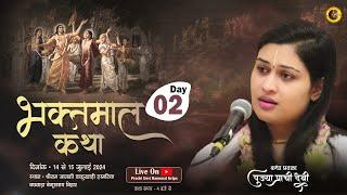 Live - Bhaktmal katha_Day 02  Begusarai Bihar 15072024  Pujya Prachi Devi Ji