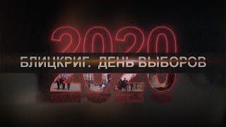 Как голосование перешло в беспорядки?  2020. Фильм второй. День выборов