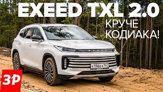 Exeed TXL или Шкода Кодиак что взять на каждый день?  Кроссовер Чери Иксид TXL тест и обзор