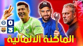 بهاتريك ليفاندوفسكي- برشلونة يفوز على الافيس 3-0 - الصدارة مع فليك دائما - ارقام قياسية