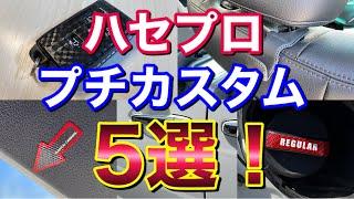 全部知ってる？プチカスタム５選！気を抜くと新商品が出ているハセプログッズを買ってみた！ヴェルファイアにて使用！ DIY  高級感アップ 取り付け 実用性アップ カスタム ドレスアップ マジカルカーボン