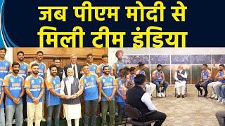 T20 World Cup जीतकर भारत लौटी टीम इंडिया ने Delhi में PM Modi से की मुलाकात