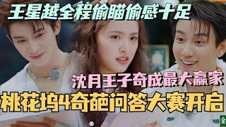 【MultiSub】桃花坞奇葩问答大赛沈月王子奇成最大赢家？王星越全程偷瞄偷感十足！#综艺 #娱乐 #五十公里桃花坞s4 #沈月 #王子奇 #王星越 #墨雨云间