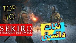 ده تا از نکات و چیز هایی از سکیرو که شاید اونارو ندیده باشید و ندونید Sekiro Shadows Die Twice