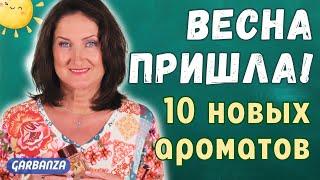 Покупки парфюмерии на весну Chanel Dior 🩷Hermès 🩵Goutal GrèsBOTTEGA VENETA