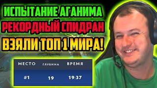 ХВОСТ И НС ВЗЯЛИ МИРОВОЙ РЕКОРД В ЛАБИРИНТ АГАНИМА СПИДРАН ТОП 1 МИРА ЛАБИРИНТ АГАНИМА ИСПЫТАНИЕ