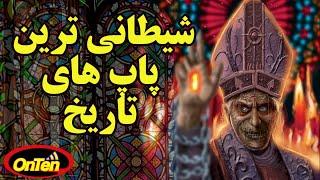 پاپ هایی که روی شیطان را سفید کردند