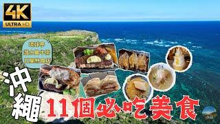 2024沖繩美食旅遊｜美軍三明治？神之島秘店！超美味伊勢龍蝦牛排！ The secret food of Gods Island The best honey is in Okinawa
