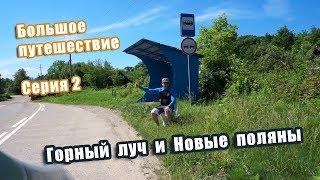 Большое путешествие. Серия 2. Горный луч и Новые поляны