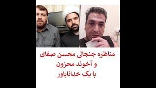 مناظره به شدت جنجالی محسن صفایی و آخوند محزون با یک آتئیست یا خداناباور