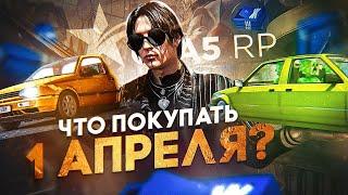 ЧТО ПОКУПАТЬ У БОТА НА ОБНОВЛЕНИЕ 1 АПРЕЛЯ в GTA 5 RP  ГТА 5 РП?