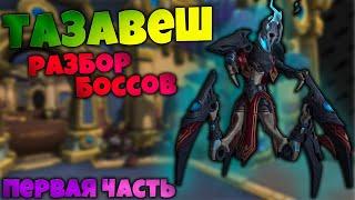 Разбор боссов Тазавеш Тайный Рынок  Первая часть мегаподземелья  World of Warcraft Shadowlands 9.1