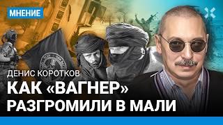 КОРОТКОВ ЧВК «Вагнер» разгромили в Мали. Как «вагнера» попали в засаду? Туареги-повстанцы