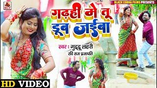 #Video  गढ़ही मे तू डूबी जईबा  Guddu Lahari & Ravi Raj Prajapati  Garhahee Me Tut Dubi Jaiba