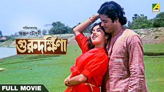 Guru Dakshina - Bengali Full Movie  Tapas Paul  Satabdi Roy  Ranjit Mallick