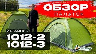 ПАЛАТКА ДО 3000  Mircamping 1012-2 и 1012-3  Дешевая хорошая палатка  Недорогая палатка